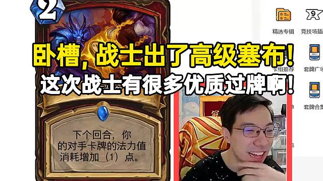 驴鸽看战士新卡：这次很多优质过牌，还有个高级塞布