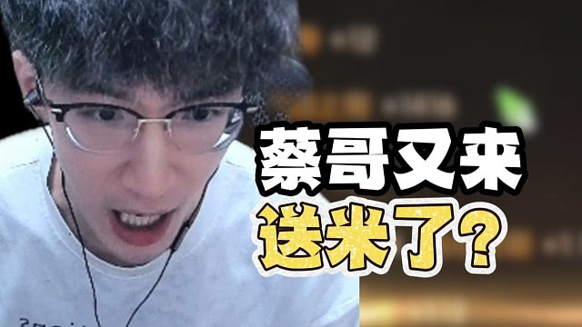 蔡哥又来送米了？到底啥情况！