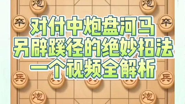 对付中炮盘河马，另辟蹊径的绝妙招法，一个视频全解析！如何快速提升象棋水平系统学棋？如何学习象棋布局、