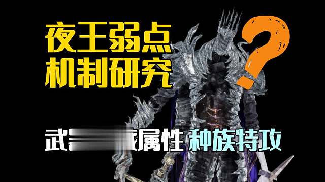 【艾尔登法环：黑夜君临】种族特攻？武器隐藏属性！夜王特殊机制分析！
