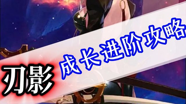 虽然我无法阻拦你们的选择刃影，但是我还是想用一期视频让你了解刃影的玩法，帮助你更快的上手期待的新职业