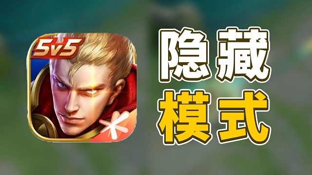 王者十周年隐藏模式！爽玩！无CD！离谱王者藏这么深