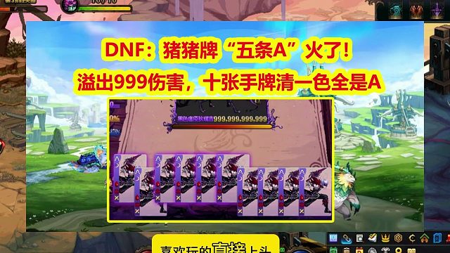 DNF：猪猪牌“五条A”火了！溢出999伤害