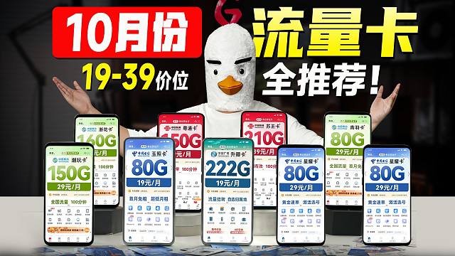 【25年10月流量卡推荐】教你如何正确选卡！19-39价位10张性价比拉满的流量卡！用实测数据告诉你