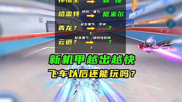新机甲越出越快，飞车以后还能玩吗？