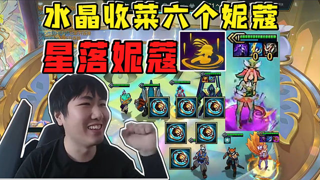 红莲:最大活力星落妮蔻!水晶收菜六个妮蔻爽捏双三星!