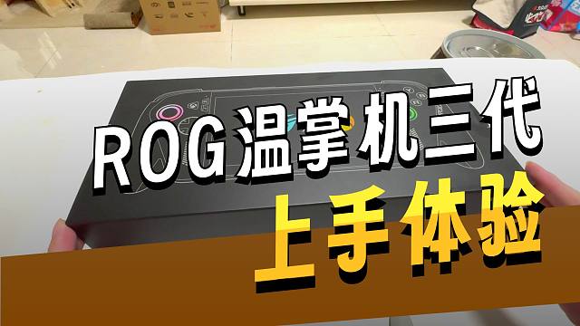 小宇《ROG XBOX 掌机 X》XBOX 掌机！最新开箱