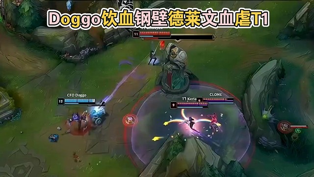 Doggo饮血钢壁德莱文血虐T1，全程零失误！ Uzi都曾是他的替补！原来省队才是至臻全华班啊
