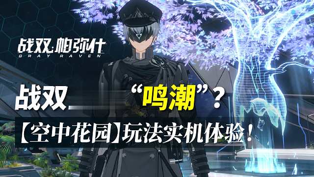 【战双】在战双里玩“鸣潮”？是什么样的体验！空中花园实机体验！