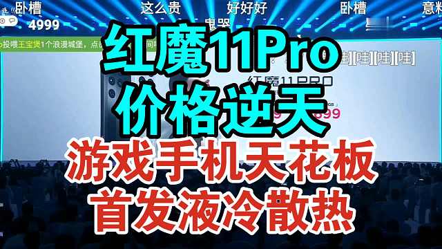 红魔11Pro价格公布弹幕逆天！喜欢打游戏的有福了！
