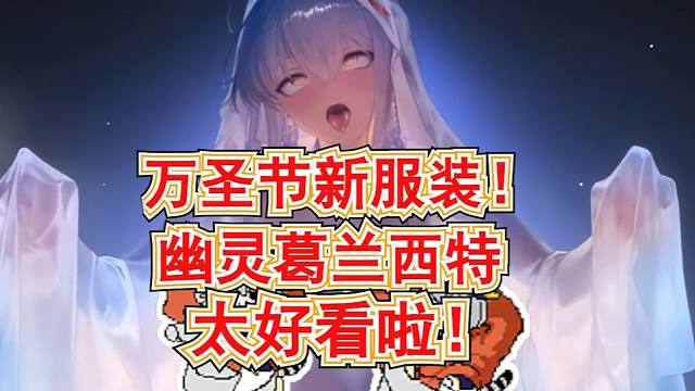 【棕色尘埃2】万圣新服装!幽灵葛兰西特!卖南瓜的少女索尼娅!新有缘之客霓虹救星安杰莉卡!万圣节特别直