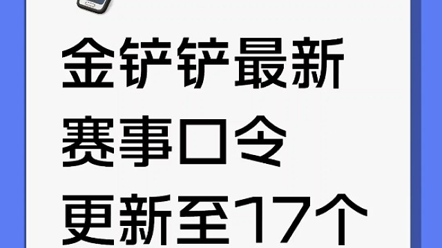 金铲铲赛事口令，目前共17个