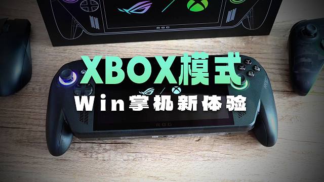 Win掌机的新模式，但绝不仅仅只是个模式！ROG XBOX掌机X