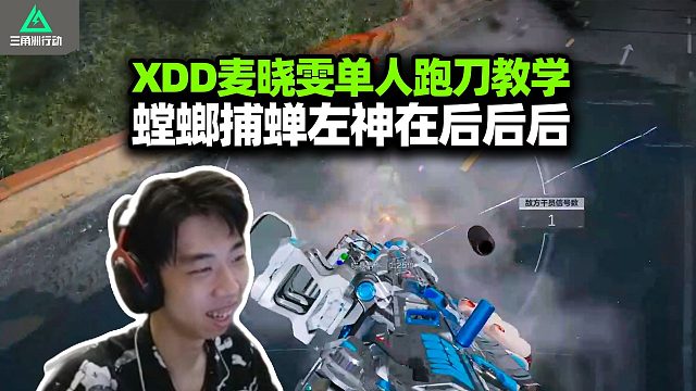 敌人起枪我跑刀 敌人就是我免保！XDD麦晓雯跑刀教学 膝盖走路能阴则阴 想得吃最重要的是什么？忍耐！