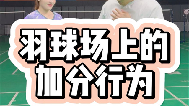 羽球场上的加分行为