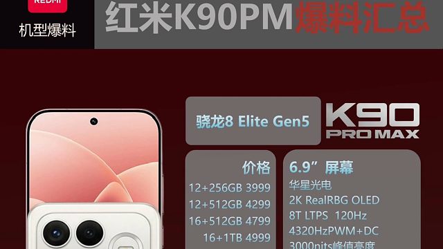 红米K90PM新品提前爆料，看完你心动了吗？
