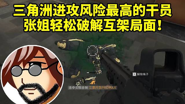 老飞宇利用张姐大招杀人扒枪轻松破局 蓝制式券清图大坝血赚170w！