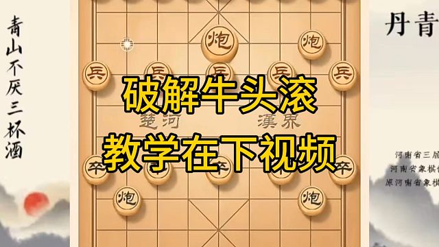 河南省冠军黄丹青讲棋，象棋怎么学，象棋教学，破解牛头滚，系统学习象棋