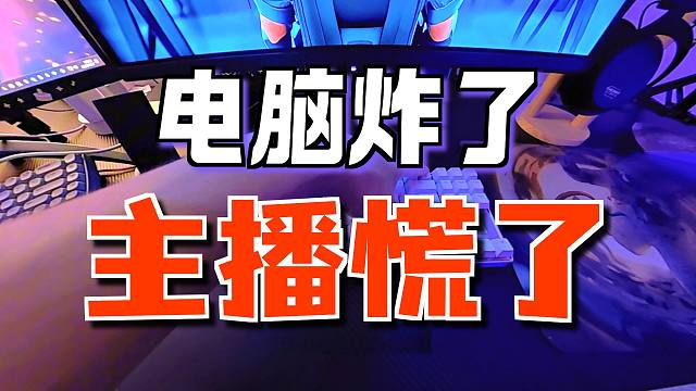 UP电脑机箱炸了！它炸了！炸了！了！