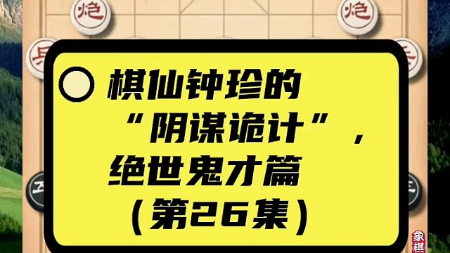 棋仙钟珍的“阴谋诡计”，绝世鬼才篇（第26集）