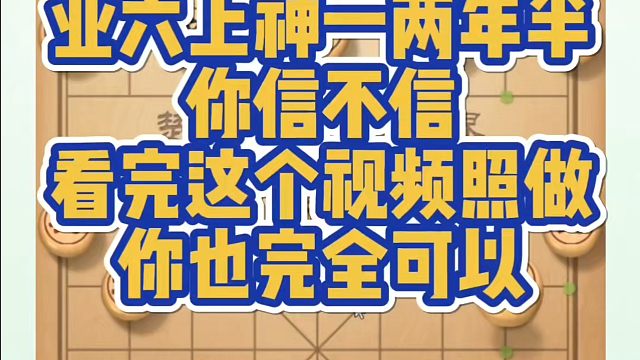象棋布局一点通全套课程，业六上神一仅仅两年半你信不信？看完这个视频照做你也完全可以！如何快速提升象棋