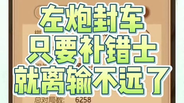 象棋布局一点通全套课程，左炮封车只要补错士，就离输不远了！如何快速提升象棋水平系统学棋？如何学习象棋