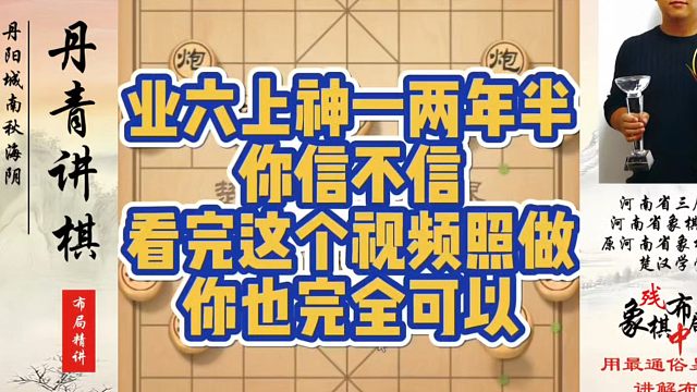 象棋布局一点通全套课程，业六上神一仅仅两年半你信不信？看完这个视频照做你也完全可以！如何快速提升象棋