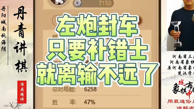 象棋布局一点通全套课程，左炮封车只要补错士，就离输不远了！如何快速提升象棋水平系统学棋？真心教棋，少