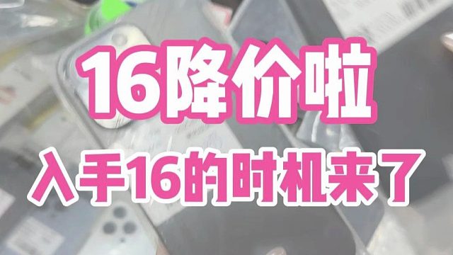 千呼万唤终于16降价啦