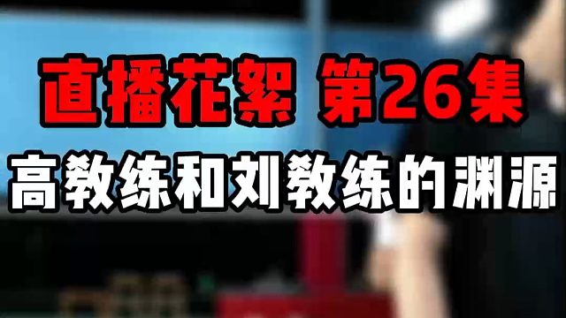 直播花絮 第26集 高政泽教练和刘辉教练的渊源！