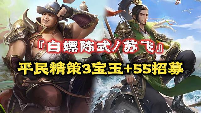 避坑，白嫖陈式/苏飞不要急！42r+12600通拿3宝玉+55招募剩1w绑元，将灵关索精策思路分享