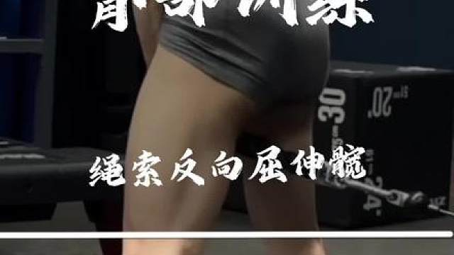 绳索反向屈伸髋，看得到的肌肉发力顺序…