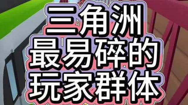 什么玩家才是三角洲最难受的？