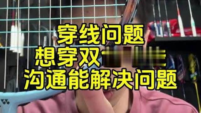 穿线问题：想穿双色球线，教你如何与穿线师沟通。