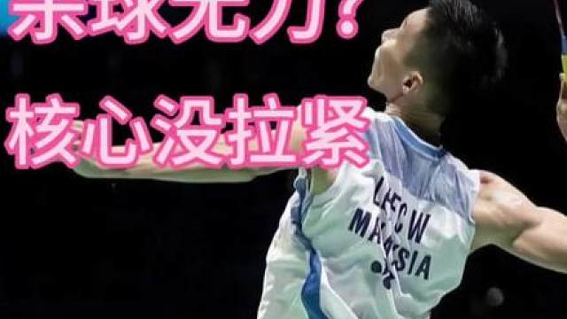 杀球无力?核心没牵拉!!! 杀球能否发力的唯一标准， 就是你的核心区是否被成功牵拉!!!