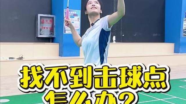 羽毛球击球点 邪修教你一秒找准击球点