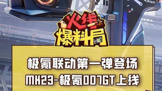 CF手游x极氪联动第一弹即将登场，全新联动武器“MK23-极氪007GT”来袭！CFer们届时参与活动，还能生成自己的专属车牌号哦