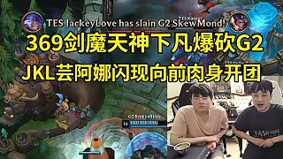 姿態(tài)看369劍魔天神下凡1V5爆砍G2，JKL蕓阿娜閃現(xiàn)向前肉身開團：TES純在虐??！