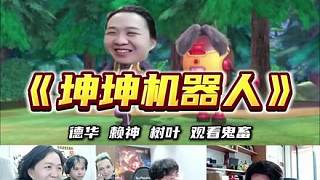 德華賴神樹葉觀看鬼畜《坤坤機(jī)器人》