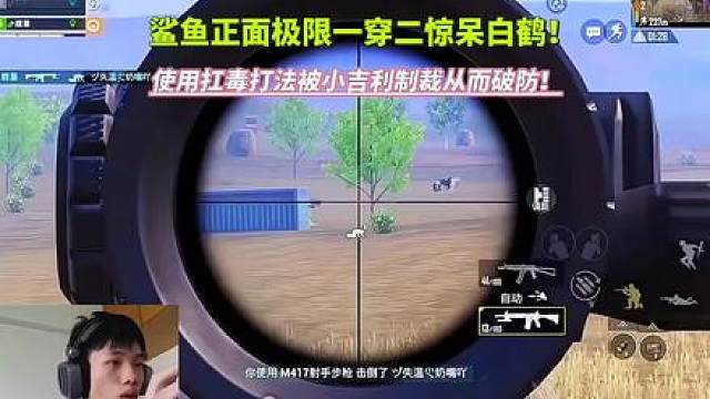 鲨鱼正面极限一穿二惊呆白鹤！使用扛毒打法被小吉利制裁从而破防？