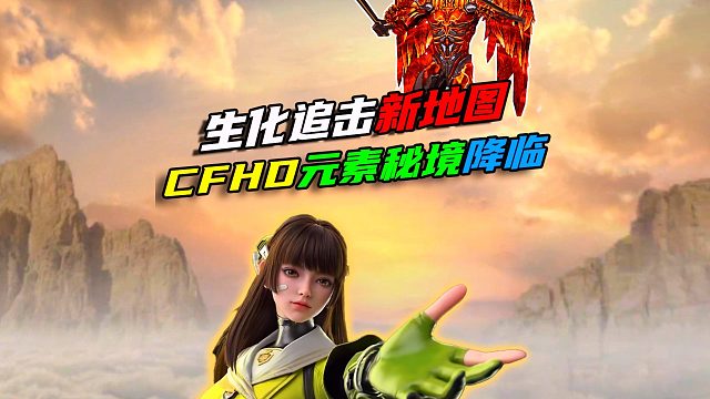 CFHD元素秘境降临！人类守不住？那就用幽灵身法教他们做人！