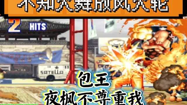 拳皇97：不知火舞贴脸风火轮把克里斯火化，包王：夜枫不尊重我！