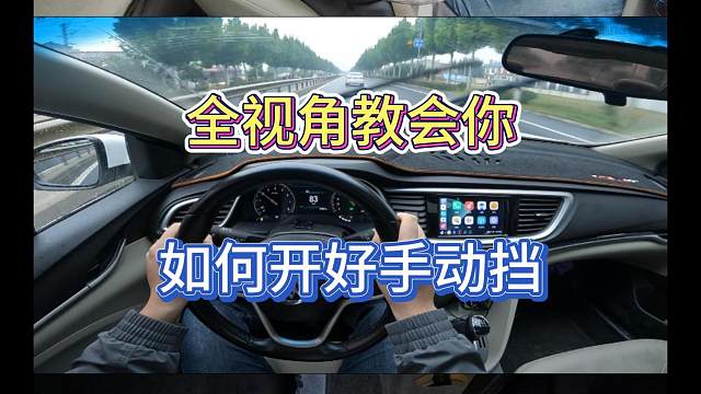 【手动挡】全视角手把手教你如何开车上路，如何安全驾驶