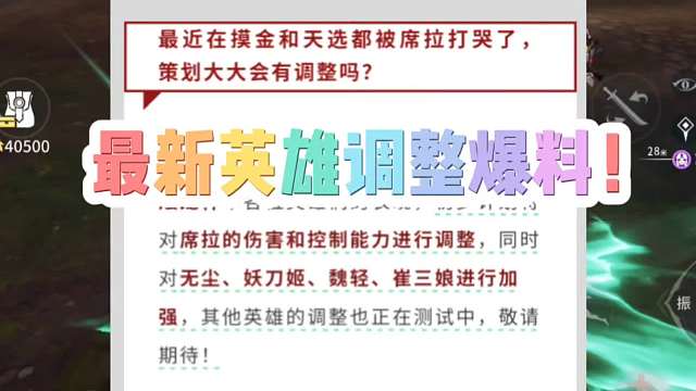 最新的英雄调整爆料来啦！席拉将会被削！无尘，妖刀姬，魏轻，催三娘迎来加强！