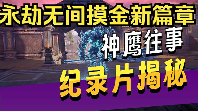 永劫无间无间镖客新赛季：神鹰往事！更新后的摸金会好玩吗！？地宫！滑翔！王女！新东西不少
