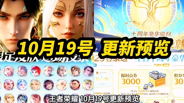 王者荣耀 10月19号更新预览！五大活动福利！王者十周年 少司缘杨戬三星堆新皮肤上线！皮肤返场六款！