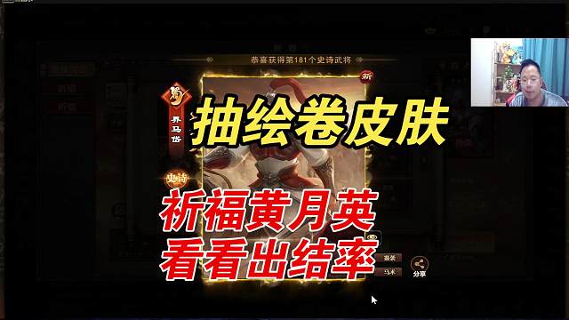 祈福黄月英，抽绘卷皮肤！
