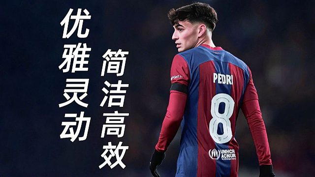 一个视频学会像佩德里一样踢中场！【深度分析】