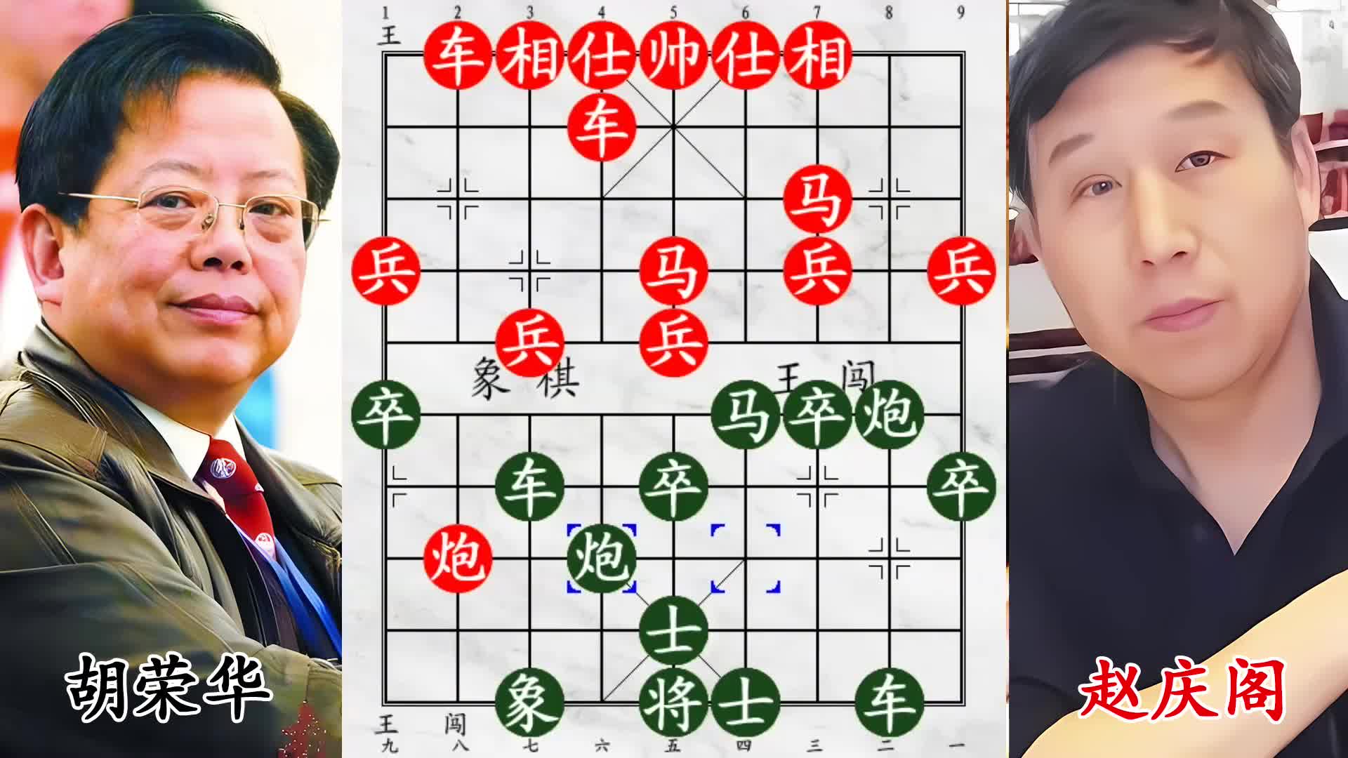 胡荣华对弈赵庆阁，激战用马高手，飞刀纠缠后电脑杀招致命
