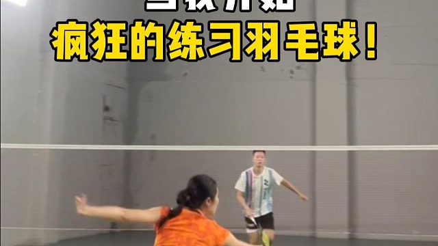 当我开始疯狂的练习羽毛球！